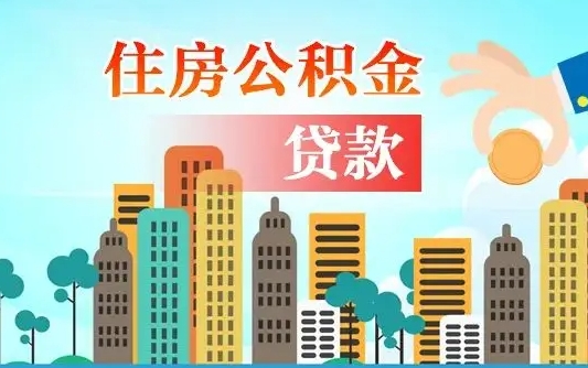 丽江公积金买房政策（丽江广州公积金买房政策）